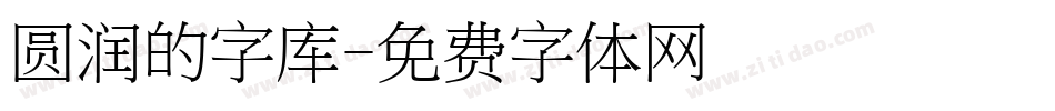 圆润的字库字体转换