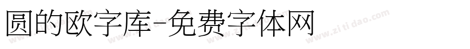 圆的欧字库字体转换