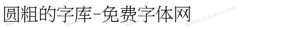 圆粗的字库字体转换