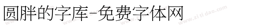 圆胖的字库字体转换