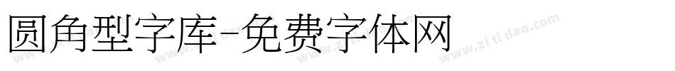 圆角型字库字体转换