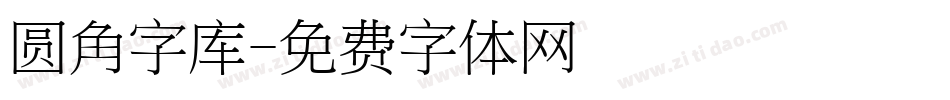 圆角字库字体转换