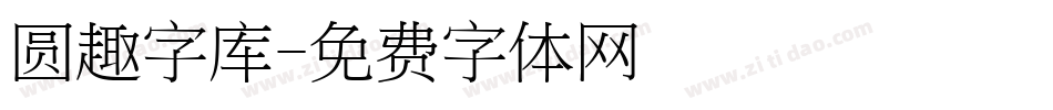 圆趣字库字体转换