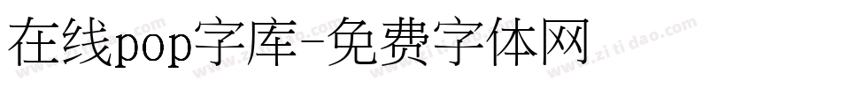 在线pop字库字体转换
