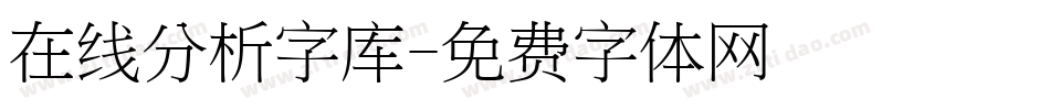 在线分析字库字体转换