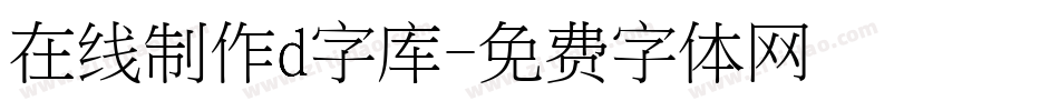 在线制作d字库字体转换