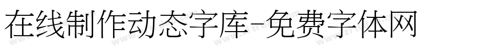 在线制作动态字库字体转换