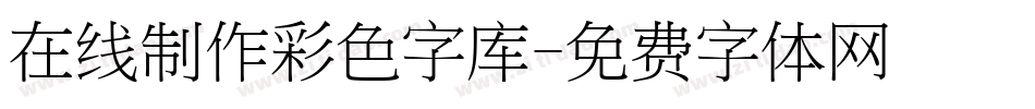 在线制作彩色字库字体转换