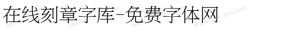 在线刻章字库字体转换