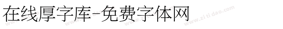 在线厚字库字体转换