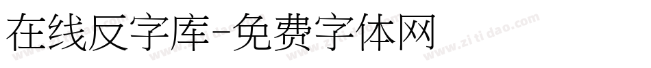 在线反字库字体转换