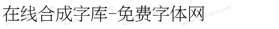 在线合成字库字体转换