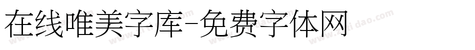 在线唯美字库字体转换