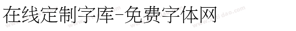 在线定制字库字体转换