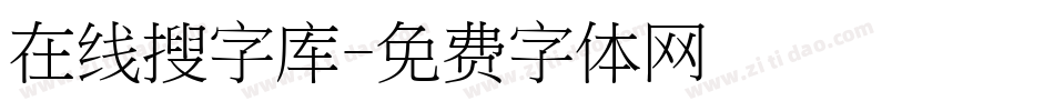 在线搜字库字体转换