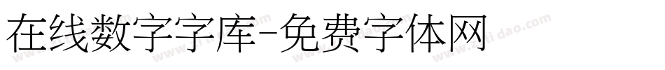 在线数字字库字体转换