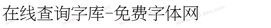 在线查询字库字体转换