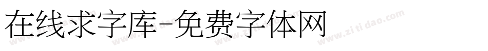 在线求字库字体转换