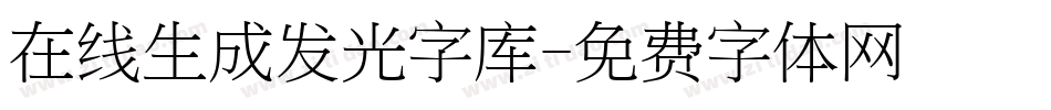 在线生成发光字库字体转换