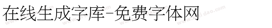 在线生成字库字体转换