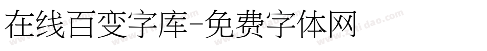 在线百变字库字体转换