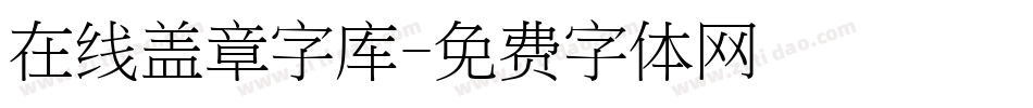 在线盖章字库字体转换