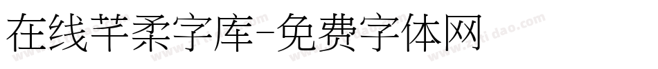 在线芊柔字库字体转换