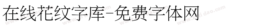 在线花纹字库字体转换