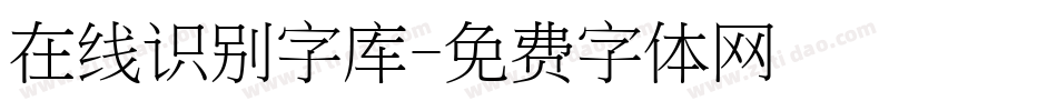 在线识别字库字体转换