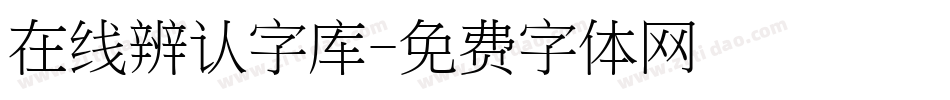 在线辨认字库字体转换