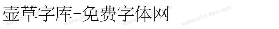 壶草字库字体转换