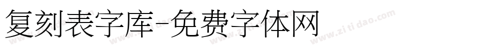 复刻表字库字体转换