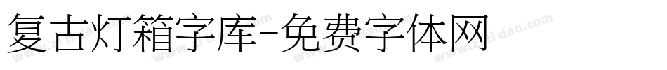 复古灯箱字库字体转换