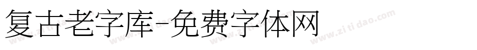 复古老字库字体转换