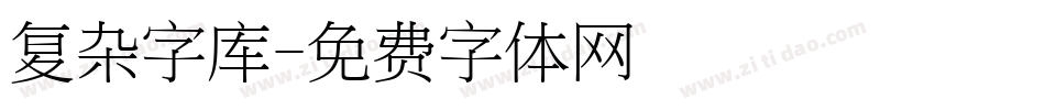 复杂字库字体转换