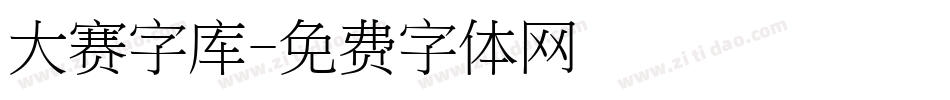 大赛字库字体转换