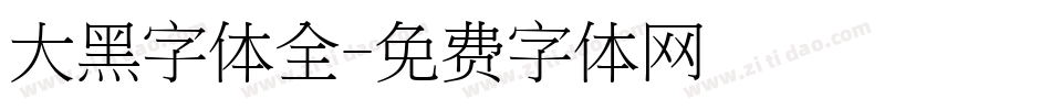 大黑字体全字体转换