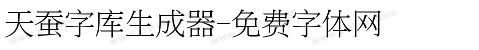 天蚕字库生成器字体转换