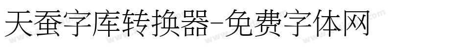 天蚕字库转换器字体转换