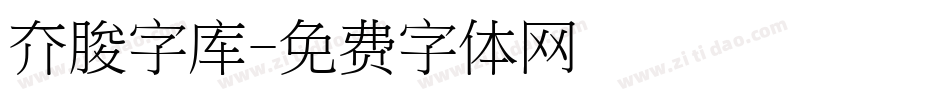 夰朘字库字体转换