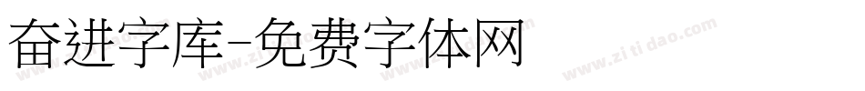 奋进字库字体转换