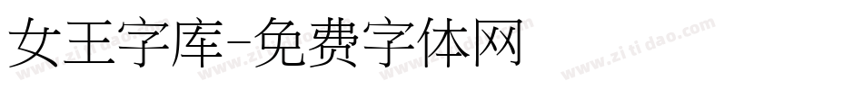 女王字库字体转换