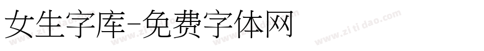 女生字库字体转换
