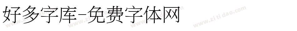 好多字库字体转换