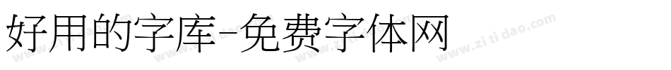 好用的字库字体转换