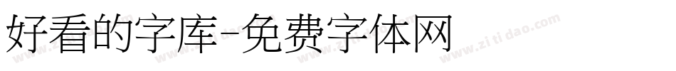 好看的字库字体转换