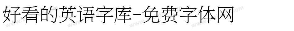 好看的英语字库字体转换