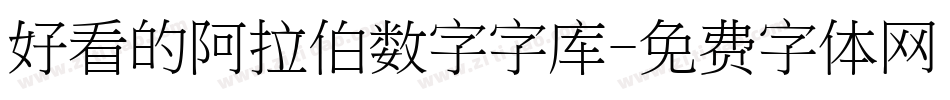好看的阿拉伯数字字库字体转换