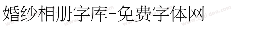 婚纱相册字库字体转换