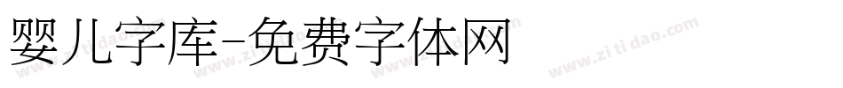婴儿字库字体转换
